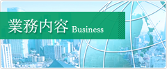 業務内容