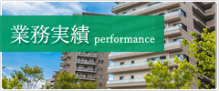 業務実績