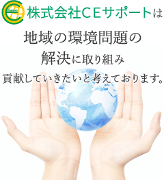 株式会社CEサポートは地域の環境問題の解決に取り組み貢献していきたいと考えております