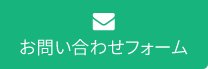 お問い合わせフォーム
