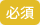 必須
