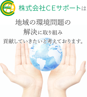 株式会社ＣＥサポートは地域の環境問題の解決に取り組み貢献していきたいと考えております。