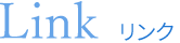 リンク